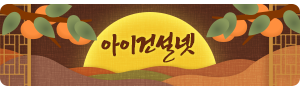 한국소비자 만족지수 1위 아이건설넷