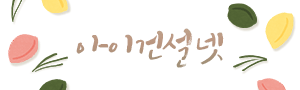 한국소비자 만족지수 1위 아이건설넷