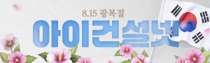 한국소비자 만족지수 1위 아이건설넷