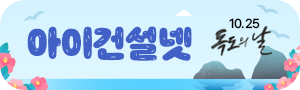 한국소비자 만족지수 1위 아이건설넷