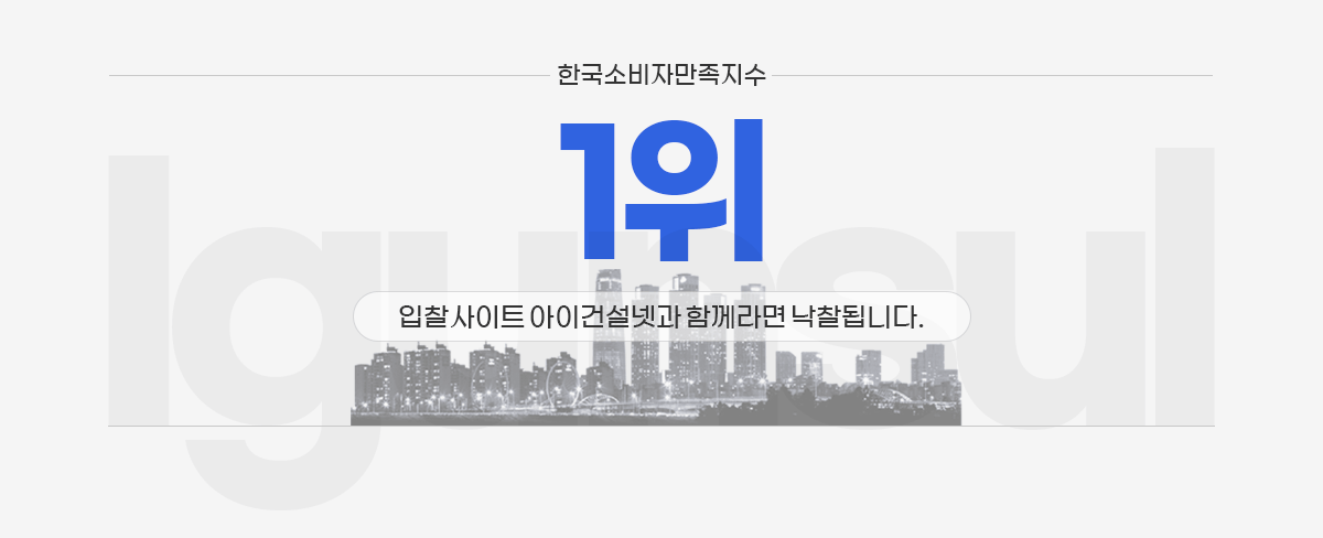 한국소비자만족지수 1위 아이건설넷과 함께라면 낙찰됩니다.