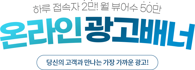 온라인 광고배너