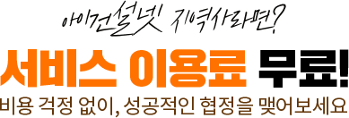 아이건설넷 지역사라면? 서비스 이용료 무료! 비용 걱정 없이, 성공적인 협정을 맺어보세요