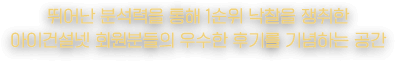 뛰어난 분석력을 통해 1순위 낙찰을 쟁취한 아이건설넷 회원분들의 우수한 후기를 기념하는 공간