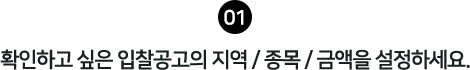 확인하고 싶은 입찰공고의 지역 / 종목 / 금액을 설정하세요.