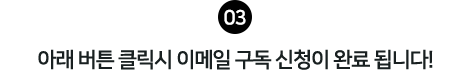 아래 버튼 클릭시 이메일 구독 신청이 완료 됩니다!