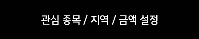 관심 종목/지역/금액 설정