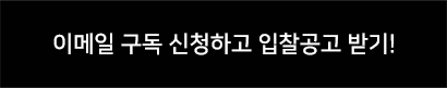이메일 구독 신청하고 입찰공고 받기!