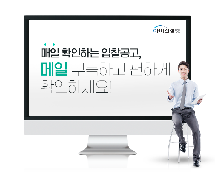 매일 확인하는 입찰공고 메일 구독하고 편하게 확인하세요!