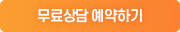 무료상담예약하기