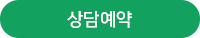 상담예약