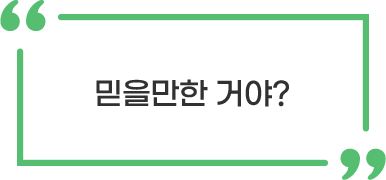 믿을만한 거야?