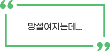 망설여지는데...