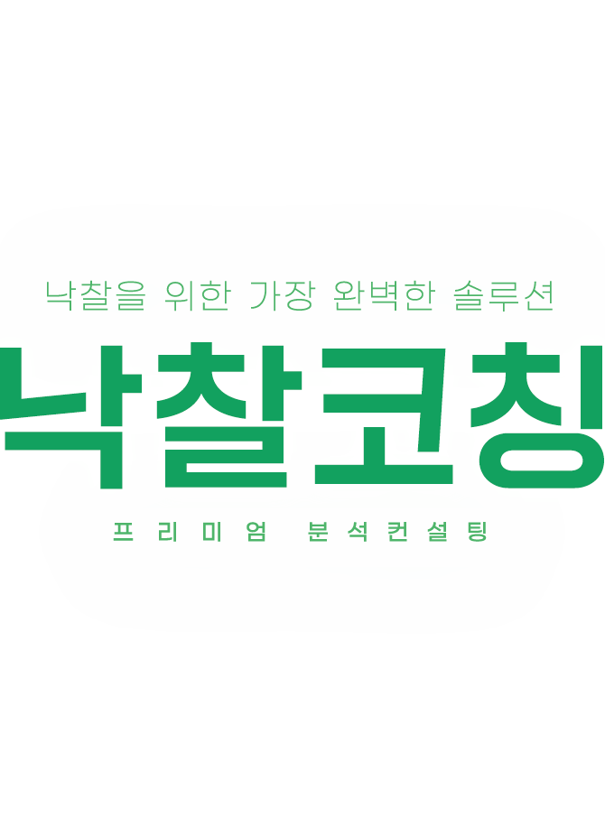 낙찰을 위한 가장 완벽한 솔루션 낙찰코칭 프리미엄 입찰컨설팅