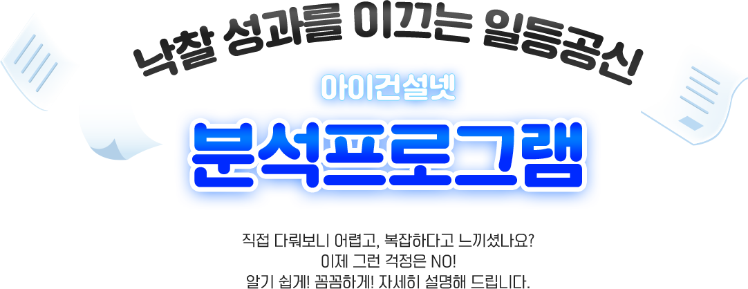 아이건설넷 분석프로그램