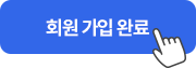 초대 받은 링크를 통해 아이건설넷 사이트 회원 가입 진행