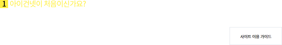 코치마크_메인_1.아이건설넷이 처음인가요