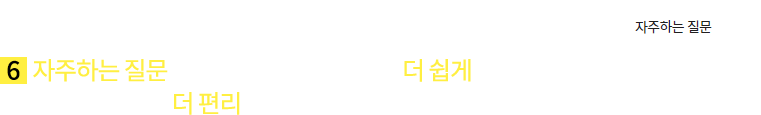 코치마크_메인_6.자주하는 질문