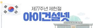 한국소비자 만족지수 1위 아이건설넷