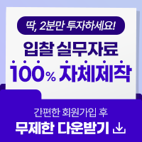 딱, 2분만 투자하세요! 발주처별 최신개정안 간편한 회원가입 후 무제한 다운받기