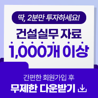 딱, 2분만 투자하세요! 발주처별 최신개정안 간편한 회원가입 후 무제한 다운받기