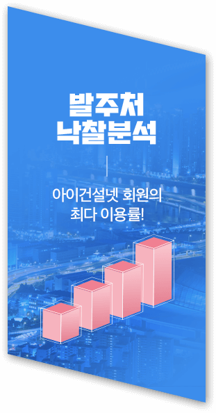 발주처 낙찰분석