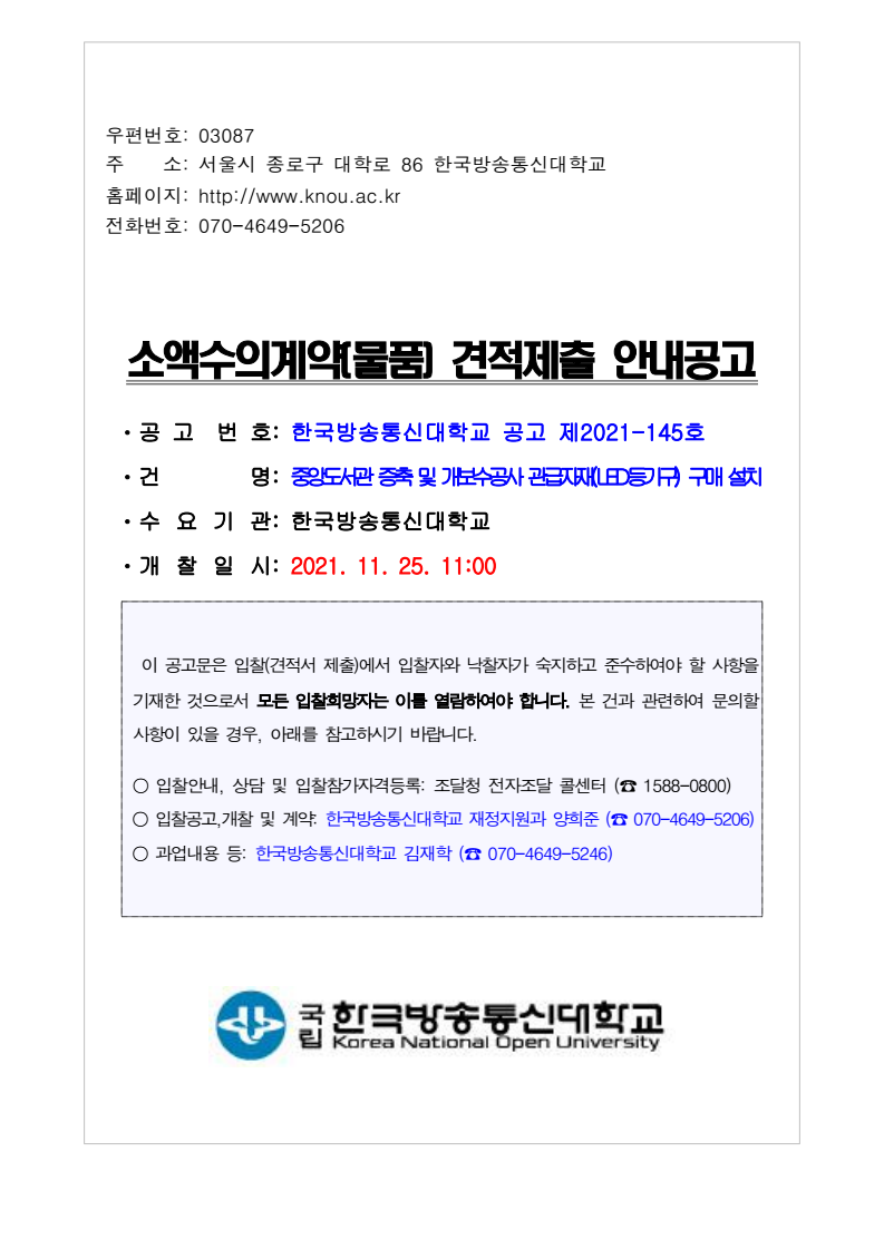 한국방송통신대학교 중앙도서관 증축 및 개보수공사 관급자재(LED등기구) 구매 설치 - 낙찰 잘되는 아이건설넷