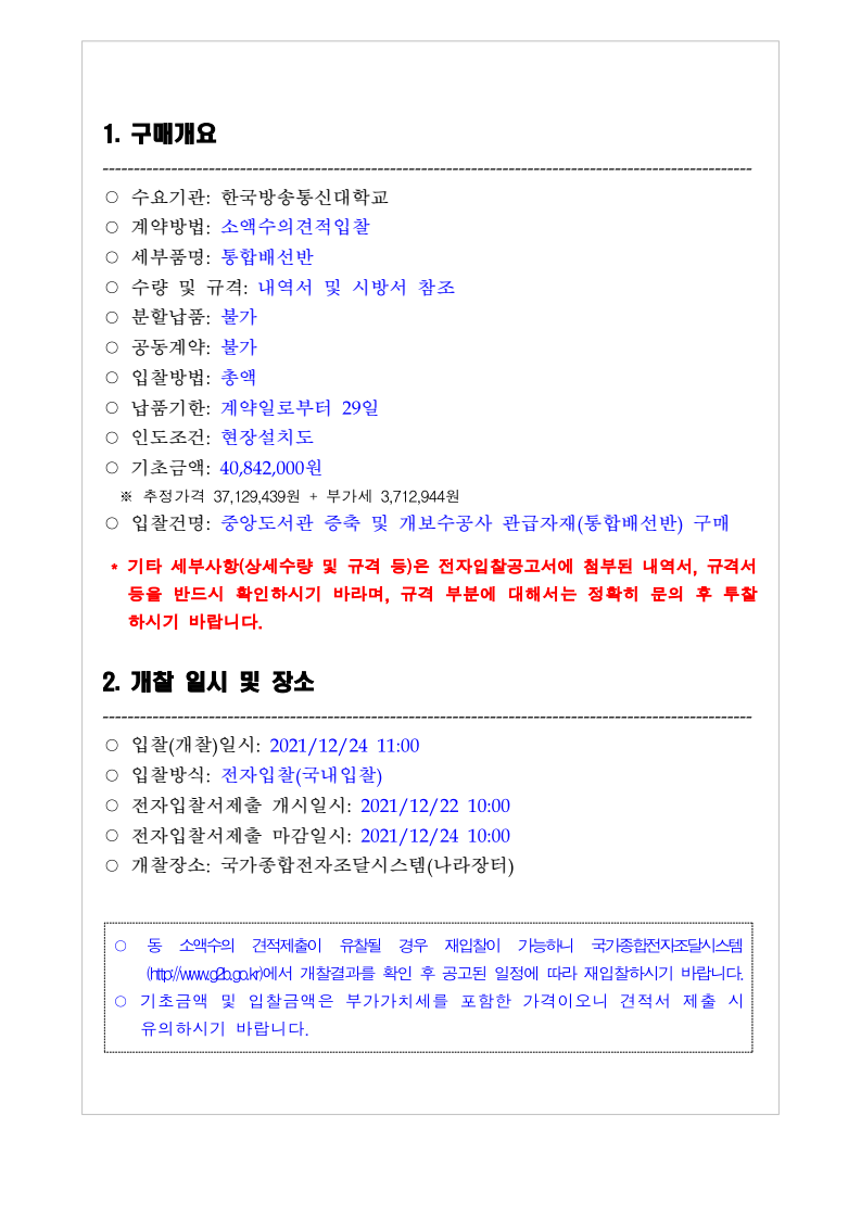 중앙도서관 증축공사 관급자재(통합배선반) 구매설치 - 낙찰 잘되는 아이건설넷