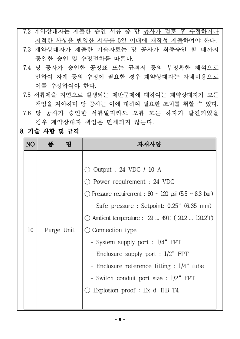 [견적수취]소각설비 Purge Unit 낙찰 잘되는 아이건설넷