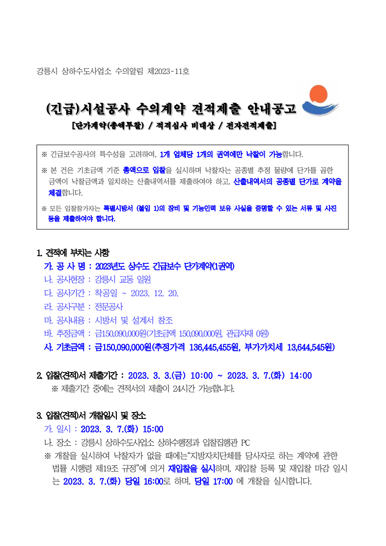 2023년도 상수도 긴급보수 단가계약(1권역) - 낙찰 잘되는 아이건설넷