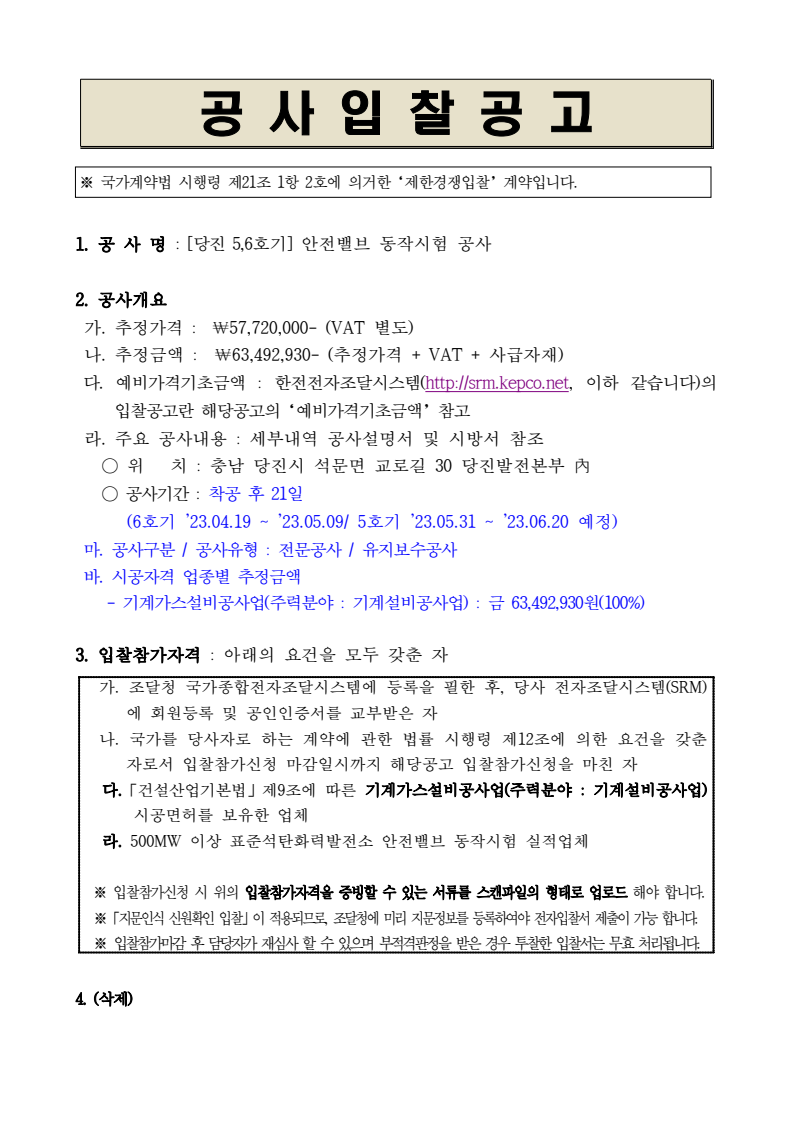 당진 5,6호기] 안전밸브 동작시험 공사 - 낙찰 잘되는 아이건설넷