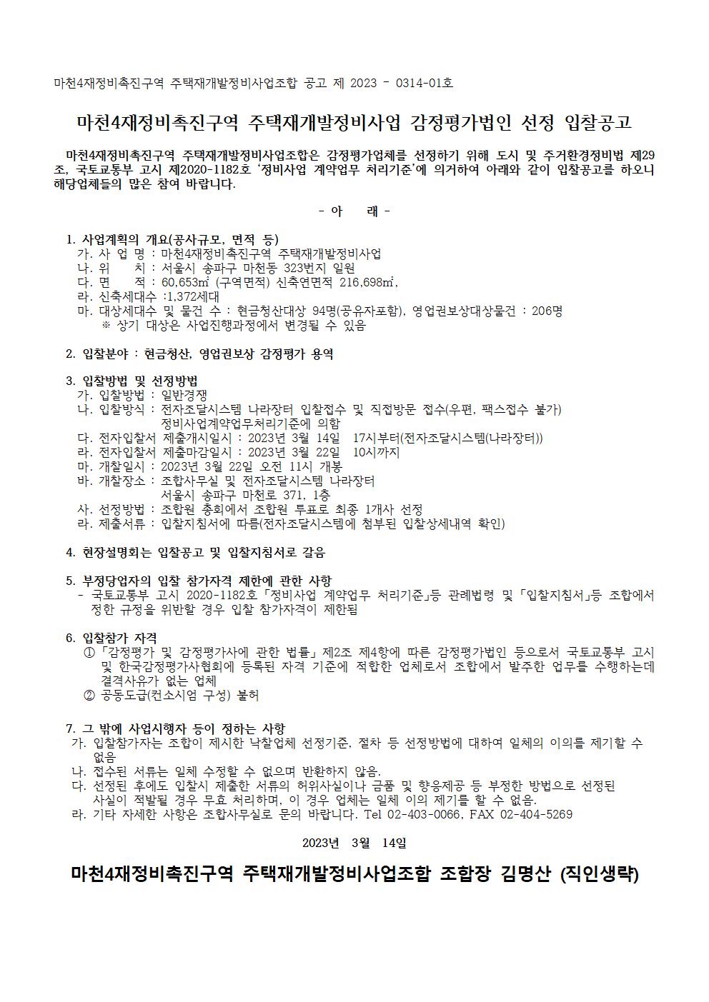 마천4구역-현금청산,영업권보상 감정평가법인 선정 입찰 공고 - 낙찰 잘되는 아이건설넷