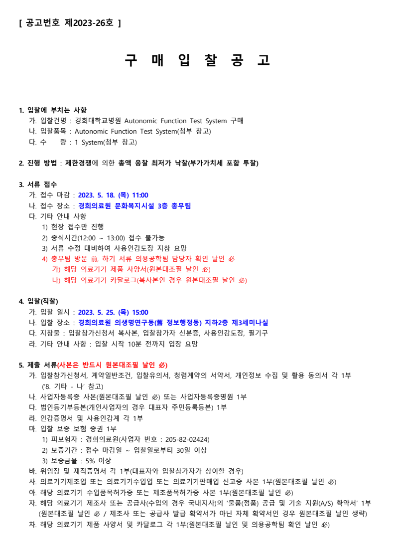 경희대학교병원 Autonomic Function Test System 구매 - 낙찰 잘되는 아이건설넷
