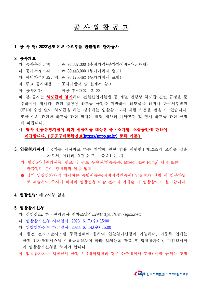2023년도 SLP 주요부품 반출정비 단가공사 - 낙찰 잘되는 전기넷