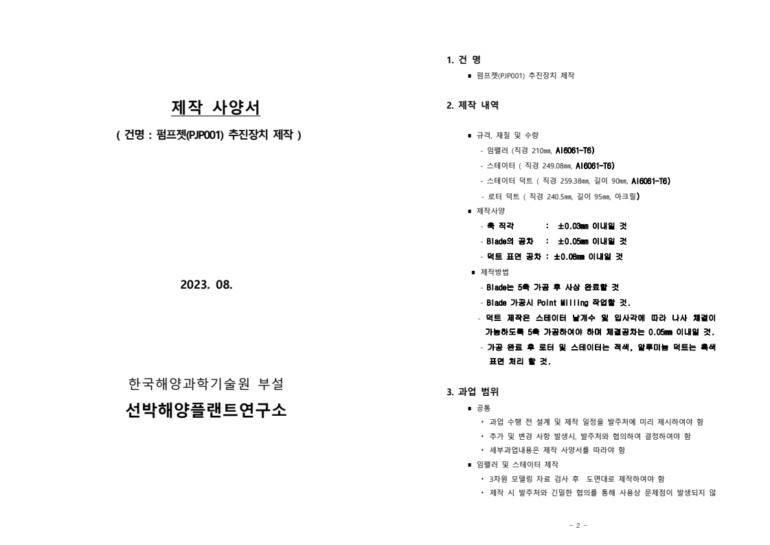 펌프젯 추진장치 제작 (재입찰) - 낙찰 잘되는 전기넷