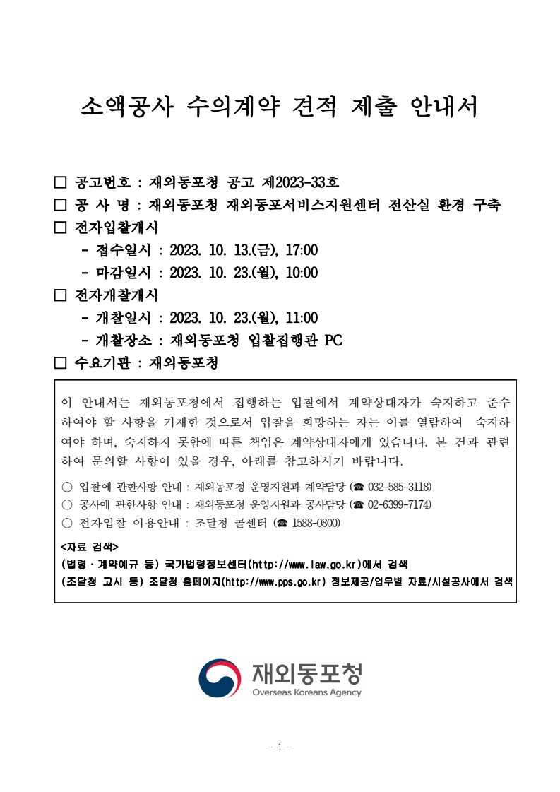 재외동포청 재외동포서비스지원센터 전산실 환경 구축 (긴급공고) (취소공고) - 낙찰 잘되는 전기넷