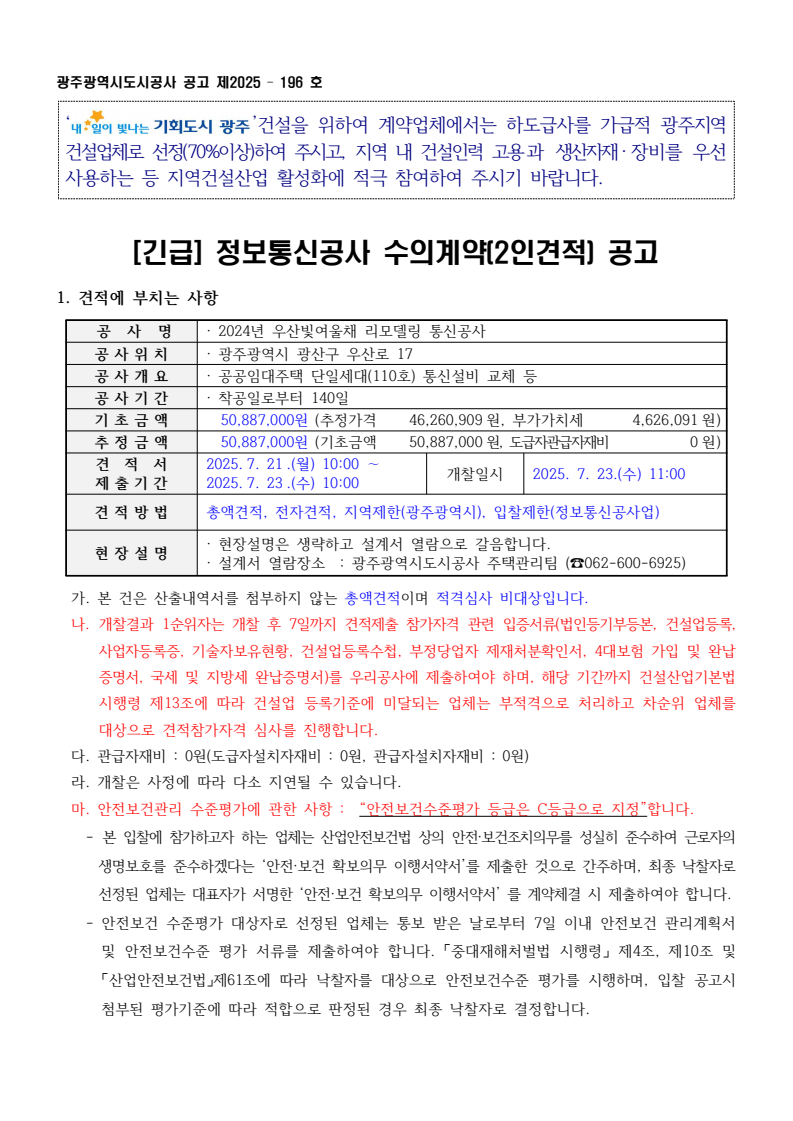 2024년 우산빛여울채 리모델링 통신공사 - 낙찰 잘되는 전기넷