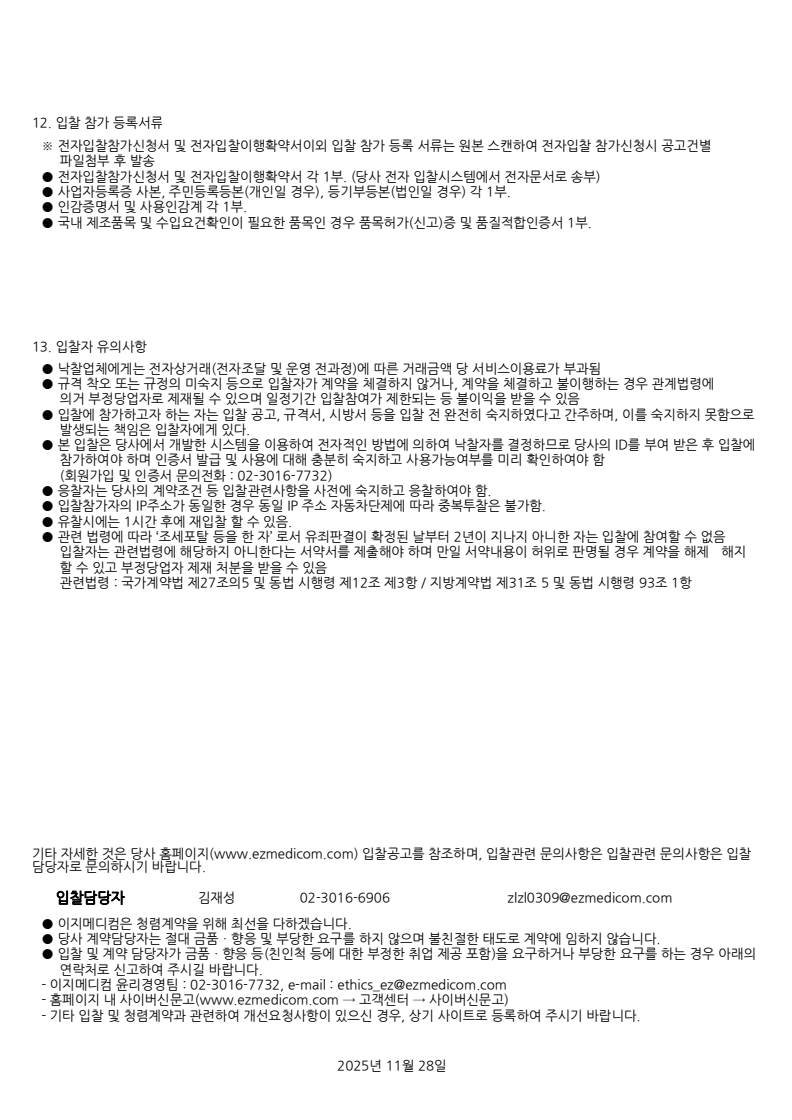 마산의료원[진료 및 검사재료]콜라플레오 플러스(collapleo plus) 외 13건(재공고) - 낙찰 잘되는 아이건설넷