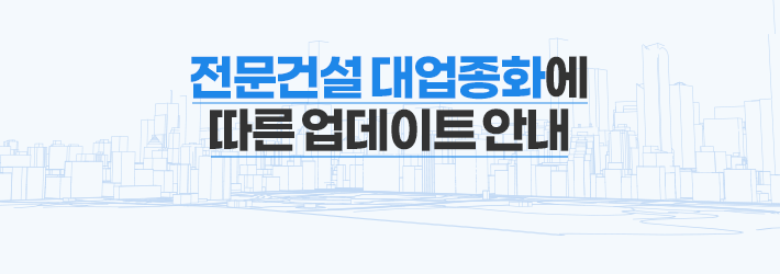 전문건설 대업종화에 따른 업데이트 안내